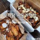 푸라닭사동계양점 | [경산 / 계양동] 맛으로는 깔게 없는 특별한 컨셉의 치킨집 그러나 , 푸라닭 사동계양점 (블랙알리오 치킨)