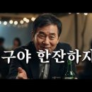 친구야 한잔하자 - 고단한 하루 끝, 우리를 이어주는 따뜻한 위로 이미지