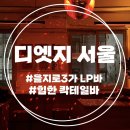 [을지로3가] 분위기 좋은 LP바 ‘디엣지 서울’ 후기
