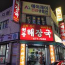 원종해장국 이미지