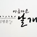 아름다운날개 이미지