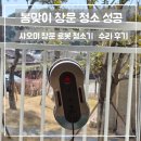 봄맞이 창문 청소 성공 | 샤오미 창문 로봇 청소기 수리 후기