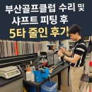 5후 | 부산골프클럽 수리 및 샤프트 피팅 후 5타 줄인 후기