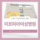 미르피아 여성병원 이미지