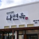 나연옥 이미지