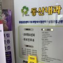 동산내과의원 이미지