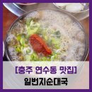 연수동 아주아파트 상가앞 | [충주 연수동 맛집] 일번지순대국 - #충주 순대국 유명 맛집