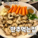 만추먹는집