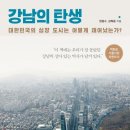 ER-1[경부고속도로]-상-289 | [독서후기] #18 강남의 탄생(한종수, 강희용)