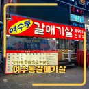 여수동 | 안산 고잔동 갈매기살 전문점 여수동갈매기살 두 번 방문한 후기