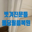 씨유 용현동아 | 벗겨진문틀몰딩필름복원