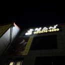 동탄 오마카세 어디 갈지 고민이라면 운천스시, 카사이상 코스 후기