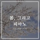 봄피아노교습소 이미지