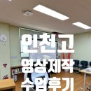 인천고등학교 인문학 리터리시 및 북트레일러 영상 제작 수업