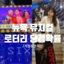 시카고어학원 - 천안시 서북구 한들3로 55 | 해본 뉴욕 로터리🎭 당첨률/ 위키드·알라딘·시카고·식스 후기/ 당첨 꿀팁/ 스탠바이/ 양도 방법...