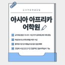 [전문학교 아시아·아프리카 어학원] 2026년 4월 학기 모집 안내 이미지