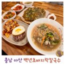 백년초바지락칼국수 | 아산칼국수 숨은 맛집 백년초 바지락 칼국수 찐단골 후기