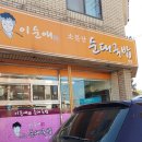 이순애소문난순대국밥