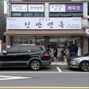 옥     정 | [대전 도마동 / 인만면옥] 가성비 육전냉면 맛집 내돈내산 솔직 후기