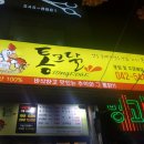 통크닭 | 브렌드치킨이냐?동네옛날통닭이냐? 관저동 통크닭 저렴하고 맛있네요