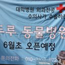 두루동물병원 이미지