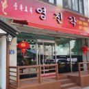 영진각 - 유성구 신성로71번길 11 | 영진각