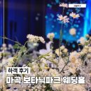 뒷나루길 | 마곡 보타닉파크 웨딩 하객으로 다녀온 후기 주차 홀분위기 뷔페 등 솔직후기