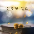 ＜간추린 뉴스＞ 2023년 6월 20일 화요일 이미지