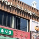설빙역점