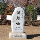 160차 정기산행 천년고도 경주 무장산에서의 시산제[始山祭] 이미지