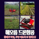선두공업사 | 아직도 힘든 풀베기 작업 하시나요? 이젠 끝 해오름드론항공 무인 예초차 출시!