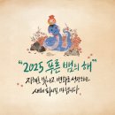 2025년아 어서 오거라~ 2024년아 어서 가거라~