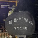해변주유소 | 정동진해변 새해 일출 후기｜2026년의 시작을 여기서