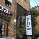 대감 | 선릉/ 진대감 • 선릉 직장인 맛집 차돌삼합 후기