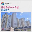 안성 우방 아이유쉘 LG휘센 시스템에어컨 4대 설치완료