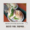 인천 카페 / "개항백화" 잠봉뵈르 맛집, 힙한 카페 방문 후기