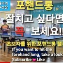 탁구 포핸드롱 잘치고 싶다면 꼭 보세요. If you want to be good at table tennis forehand long 이미지