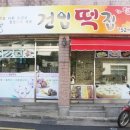 건입떡집
