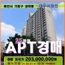 -용인시 기흥구아파트경매＞상하동 대우아파트 25평형매각(20타경76496)716 이미지