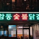 닭갈비아저씨