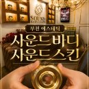루치올라 빌딩 | [경기/부천] 에스테틱 추천 | 사운드바디 사운드스킨 | 아사운서 관리 전문 | 더블임팩트 후기 | 부천 경락
