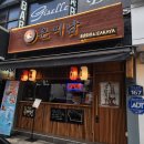 [경기 구리]구리 이자카야, 숙성회&amp;초밥 맛집 &lt;온미남&gt; 다녀온 후기 및 인기 메뉴 상세 안내