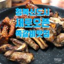 구이구이 쪽갈비(청북점) 이미지