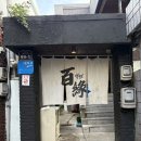 신전떡볶이연동 | 대구 동대구역 술집 백연 분위기 좋은 이자카야 맛집