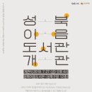 성북정보도서관 이미지