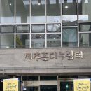 제주혼디누림터 이미지