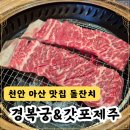 배방읍 희망로 | 천안 아산 가족 돌잔치 경복궁 갓포제주 손님 솔직 후기