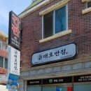 대호반점내외동 이미지