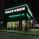 삼삼숯불갈비 서구점 | 대전 갈마동 연말회식 갈비 맛집 유미삼겹 숯불갈비