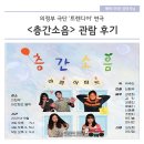의정부 극단 '트렌디어' 연극 <층간소음> 관람 후기를 전해드립니다~!!